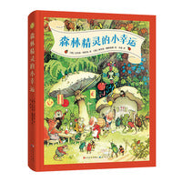 森林精灵的小幸运（爱给人安全感，梦是心的守夜人，值得收藏一生的佳作）