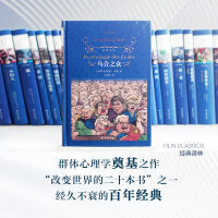 经典译林：乌合之众