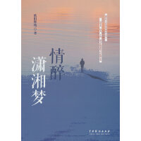 情醉潇湘梦