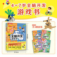 4-7岁全脑开发游戏书