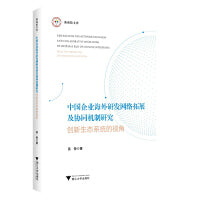 中国企业海外研发网络拓展及协同机制研究——创新生态系统的视角