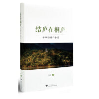 结庐在桐庐——十四行诗二十首