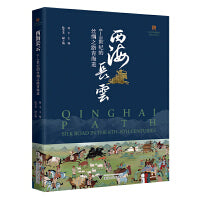 西海长云：6—8世纪的丝绸之路青海道