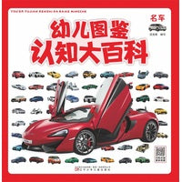 幼儿认知图鉴大百科—名车