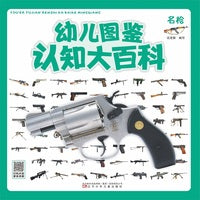 幼儿认知图鉴大百科—名枪
