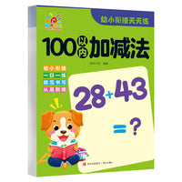 幼小衔接天天练·100以内加减法