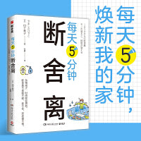 每天5分钟断舍离（断舍离创始人山下英子全新作品！）