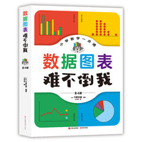 数据图表难不倒我（全4册）