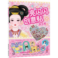 小伶俐亮闪闪创意贴手工书