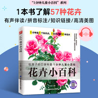 花卉小百科 带你认识各种花卉，感受花卉的美好与绚烂！拼音标注、有声伴读
