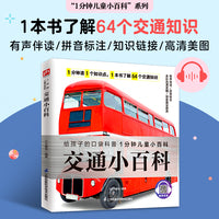 交通小百科 各种交通知识的讲解，为孩子构建海、陆、空全方位覆盖的交通网！拼音标注、有声伴读
