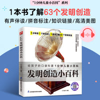 发明创造小百科 63个世界上有代表性的伟大发明的相关故事，带孩子了解历史，了解科学！拼音标注、有声伴读