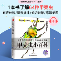 甲壳虫小百科 为孩子介绍各种甲壳虫的生活环境、习性等，让孩子对自然更亲近！拼音标注、有声伴读