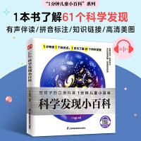 科学发现小百科 给孩子讲述重大科学发现背后的故事，带孩子畅游科学的海洋！拼音标注、有声伴读、知识链接