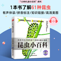 昆虫小百科  蝴蝶、瓢虫、竹节虫、天牛、甲壳虫……百科版昆虫记，拼音标注、有声伴读