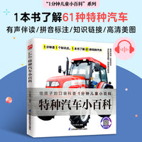 特种汽车小百科 带孩子们了解61种特种汽车及相关知识，增加自己的知识储备！拼音标注、有声伴读