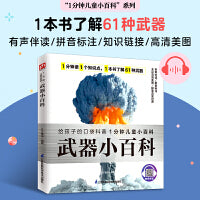 武器小百科 讲解61种武器的特点及用途，培养孩子对军事武器的兴趣。拼音标注、有声伴读