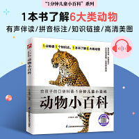 动物小百科 为孩子展现一个缤纷多彩的动物世界，介绍了61种动物的生活习性和生物特征 拼音标注、有声伴读