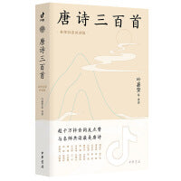 唐诗三百首（名师抖音共读版）