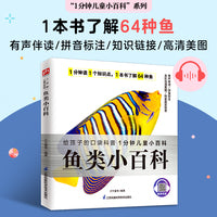 鱼类小百科 选取了64种常见鱼类，包括热带鱼、淡水鱼等，详细介绍了各种鱼的外形特征、食性、性情等  拼音标注、有声伴读