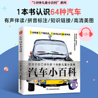 汽车小百科 从汽车车标到汽车性能，再到汽车品牌背后的发展故事，全面了解64种知名汽车 拼音标注、有声伴读