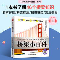 桥梁小百科 从桥梁的结构知识，到世界著名大桥，解读孩子关于桥梁的好奇，拓宽孩子视野 拼音标注、有声伴读