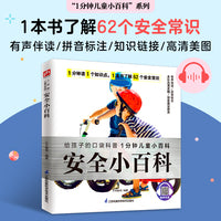 安全小百科：了解62种安全隐患，培养安全意识，学会保护自己。拼音标注、有声伴读