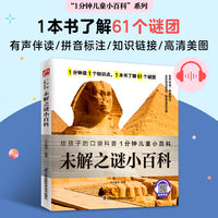 未解之谜小百科 走近61个未解之谜，激发孩子对未知的思考和探索。拼音标注、有声伴读