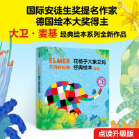 艾玛的礼物：花格子大象艾玛经典绘本 点读升级版 套装全5册【包邮】