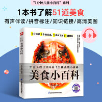 美食小百科 认识51道世界美食，了解各地饮食特色，感受饮食文化。拼音标注、有声伴读