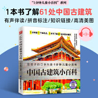 中国古建筑小百科 走近61处中国古建筑，了解古人匠心，探索古建筑之美。拼音标注、有声伴读