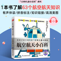 航空航天小百科 了解63个航空航天知识，感受科技力量，培养科学精神。拼音标注、有声伴读