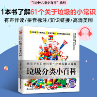 垃圾分类小百科 了解61个关于垃圾的小常识，学习垃圾分类，树立环保意识。拼音标注、有声伴读