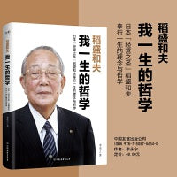 稻盛和夫：我一生的哲学（“经营之圣”稻盛和夫奉行一生的理念与哲学。）