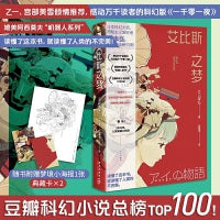 艾比斯之梦（豆瓣科幻小说TOP 100总榜第53名！乙一、宫部美雪倾情推荐，感动万千读者的科幻版《一千零一夜》！附赠梦境小海报1张）