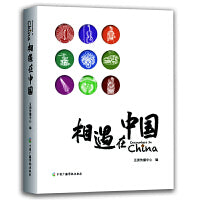 相遇在中国