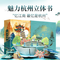 魅力杭州立体书