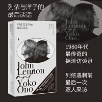 列侬与洋子的最后谈话（20小时深度记录，30段终极对话，披露艺术夫妇的摇滚人生，知名乐评人李皖倾情翻译）
