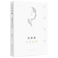 行易知难：赵毅衡文学论集