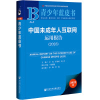 青少年蓝皮书：中国未成年人互联网运用报告（2023）