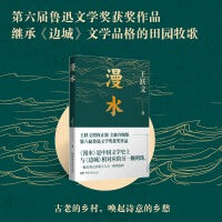 漫水（鲁奖获奖作品，《边城》般诗意的乡愁）