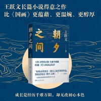 朝夕之间（王跃文得意之作，写给成长路上的普通人）
