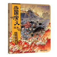 三国演义绘本：火烧新野