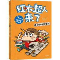 红衣超人来了：也行爷爷的“魔法”
