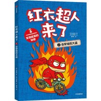 红衣超人来了：会穿墙的大盗