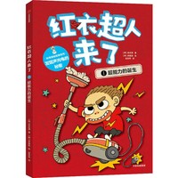 红衣超人来了：超能力的诞生