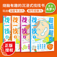 超超超难找一找（全4册）（专业智力开发团队倾力打造！让孩子在游戏中玩出深度专注力，细节观察力！）