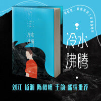冷水沸腾（刘江 杨澜 陈楸帆 王韵 盛情推荐，一本讲述青春与生命的小说 ）
