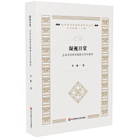 凝视日常：生活史的研究理路与写作案例（质性研究经典导读系列丛书）