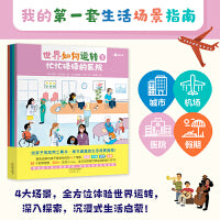世界如何运转（全4册）孩子的生活场景指南，4大场景，全方位体验世界运转，深入探索，沉浸式生活启蒙！